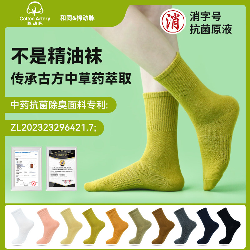 棉动脉抑菌防臭芬香亲肤袜子男女