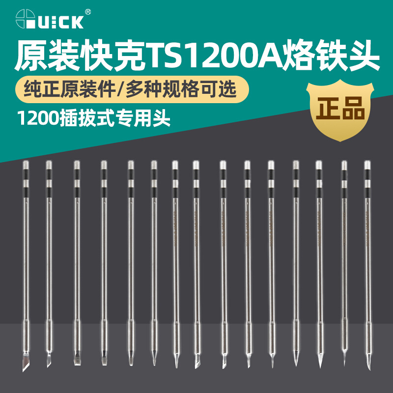 新讯原装快克TS1200A烙铁头尖头/弯头/刀头/马蹄烙铁插拔式焊咀嘴