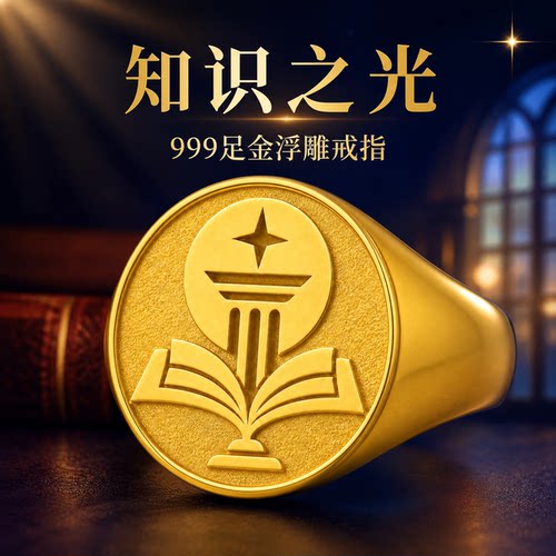 求知荣光学院徽章足金男女戒指