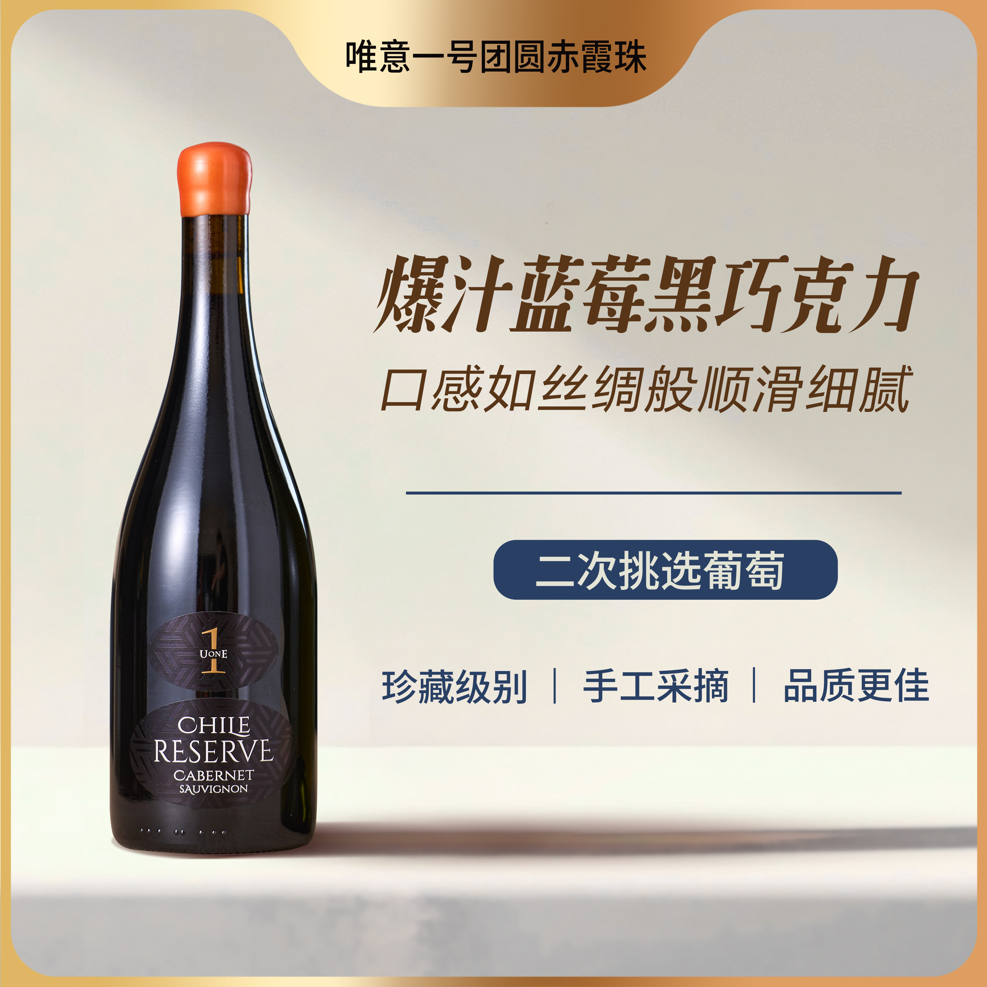 唯意一号团圆珍藏赤霞珠红葡萄酒UONE智利原瓶进口珍藏级聚会自饮