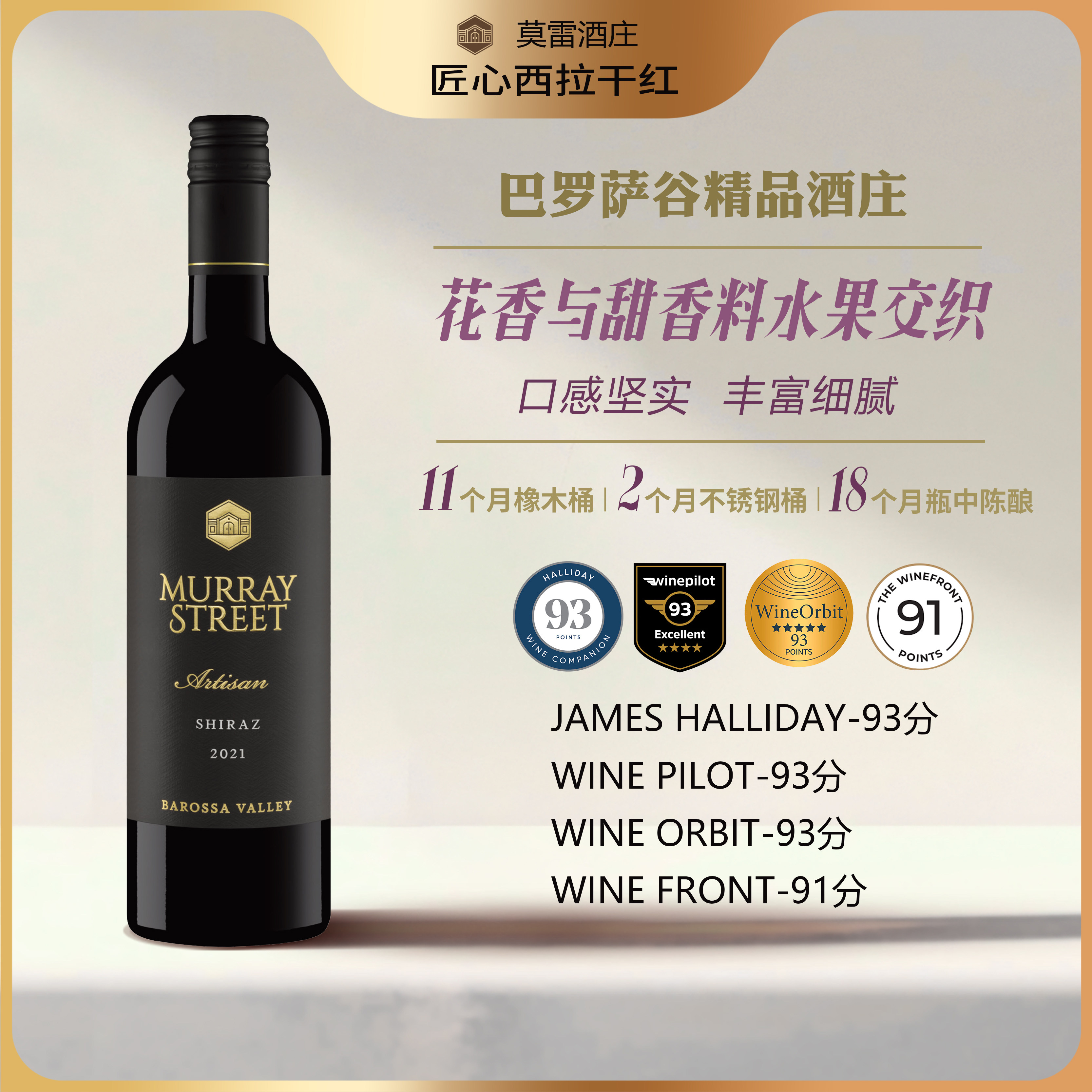 JH93分&middot;澳洲名庄莫雷庄园匠心系列西拉干红葡萄酒原瓶进口