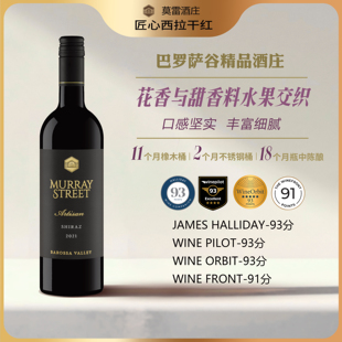 JH93分·澳洲名庄莫雷庄园匠心系列西拉干红葡萄酒原瓶进口