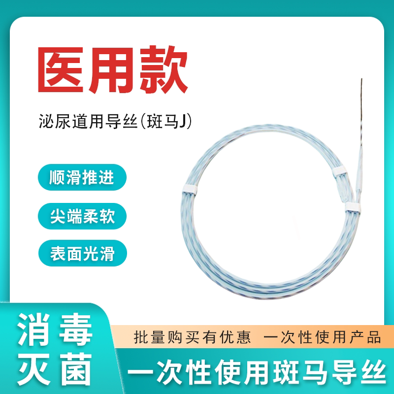 医用泌尿斑马导丝泥鳅亲水导丝