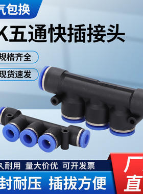 PK五通快插气动接头 快速多管路分流蓝色塑料气排PK-4/6/8/10/12