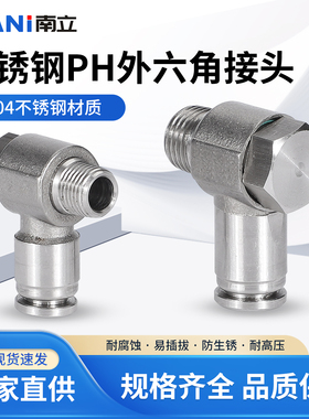不锈钢PH外六角接头气动快速气管快插6-01外螺纹直角可旋转肘弯头