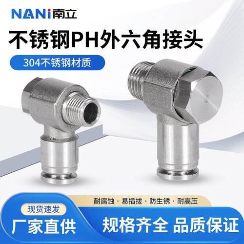 304不锈钢PH外六角直角快插弯头