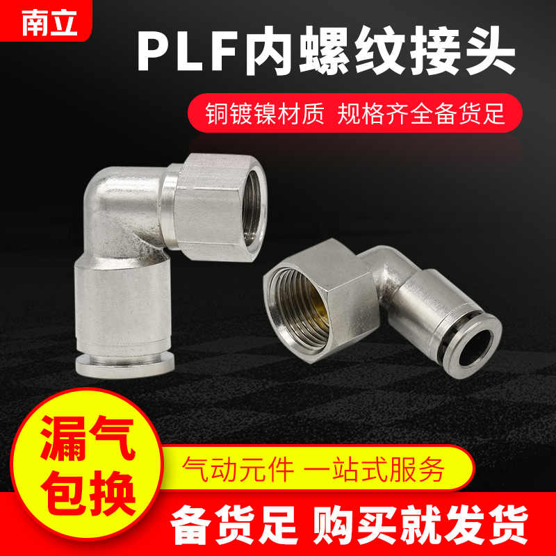 全铜镀镍快插式PLF直角内螺纹