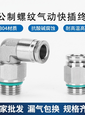304不锈钢M公制外螺纹气动快插直通PC6-M6气管快速弯接头PL10-M20