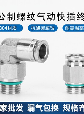 304不锈钢气动M公制螺纹快插接头