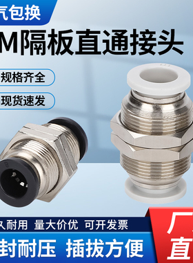 气动快速接头PM隔板直通气管快插螺纹穿板精品黑白PM-4/6/8/10/12