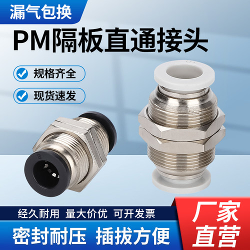 气动快速接头PM隔板直通气管快插螺纹穿板精品黑白PM-4/6/8/10/12