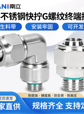 304不锈钢快拧G螺纹终端快速接头