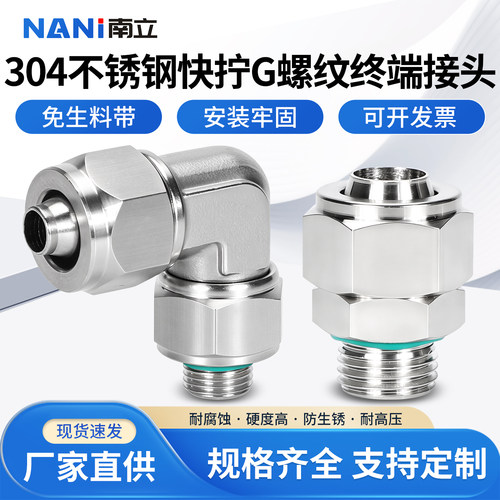 304不锈钢快拧G螺纹终端快速接头
