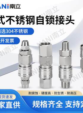 304不锈钢C式自锁型气动快速接头