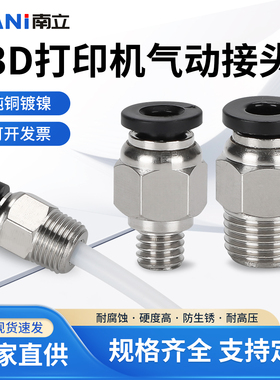 3D打印机气动快速接头贯穿 PC4-M6进料气管快接头挤出机配件插头