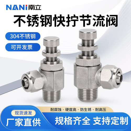 南立304不锈钢快拧调速节流阀