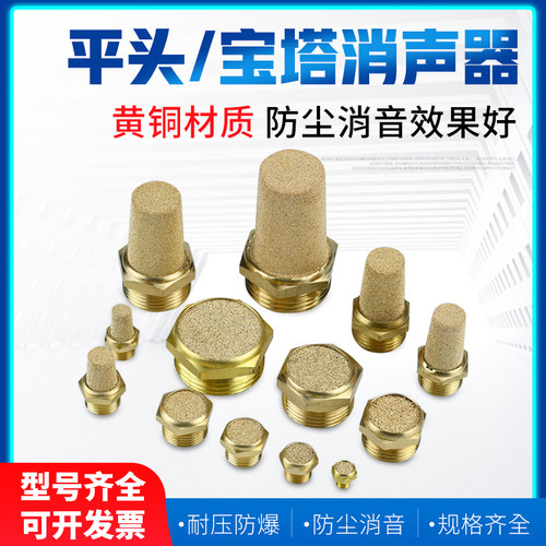 气动消音器铜降噪器静音平头宝塔