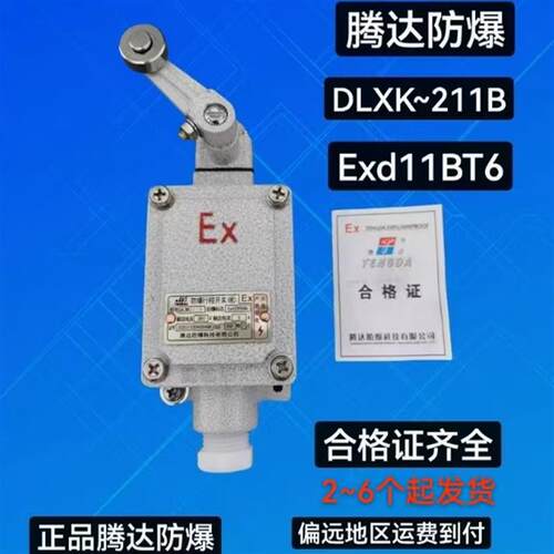 全新DLXK-211B防爆行程开关5A380V包邮