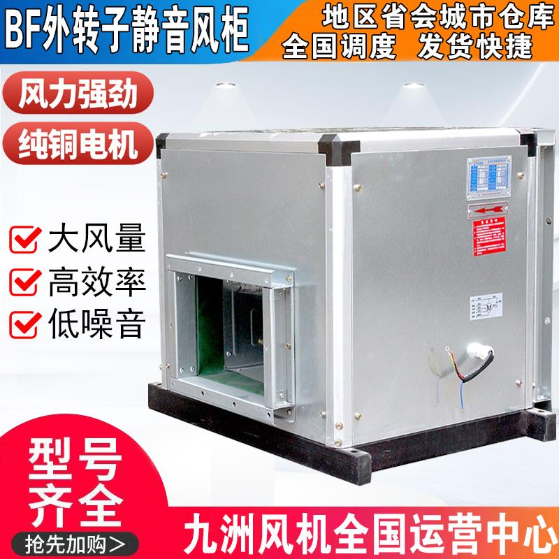 全新BF柜式离心风机静音箱式空调风柜九州强力工业抽包邮