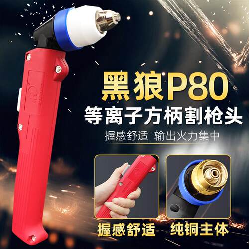 全新正品黑狼P80等离子割枪头割把割炬LGK100-120A弯头直柄数包邮