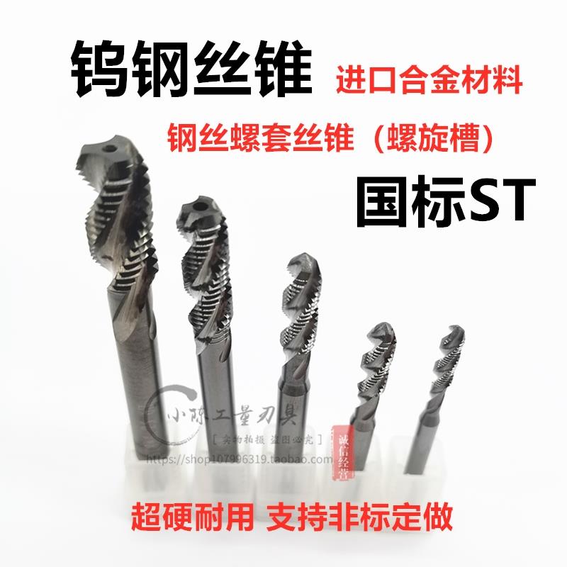 新款钨钢丝锥钢丝螺套丝攻国标ST2 ST3 ST4 ST5 ST6 ST8 ST10包邮