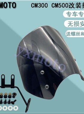 摩托车配件 适用CM300 CM500改装前挡风玻璃 COMX500复古风挡 现