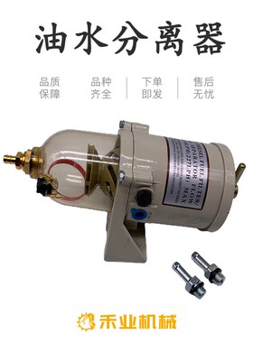 货车油水分离器总成500FG900yFG1000FG柴油滤芯器重卡滤清器改加