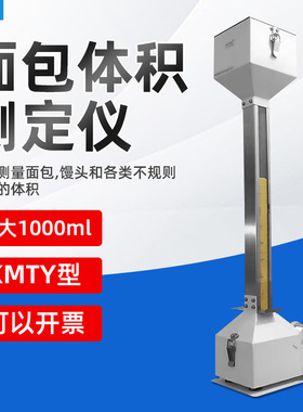 KMTY型面包体积仪面包体积测量仪比H容计面包馒头体积测定仪审厂