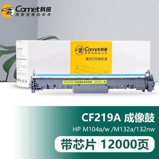 科密(comet)CF219成像鼓硒鼓架适用hp惠普LaserjetProMFPM132nw打