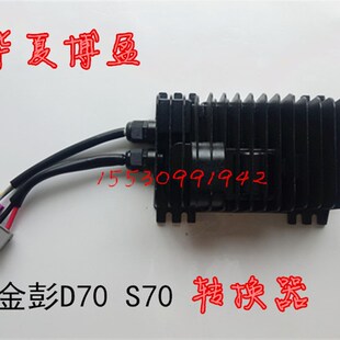 适配 金彭D70s70电动四轮汽车DC转换器P变压器电压电源转换器 包邮