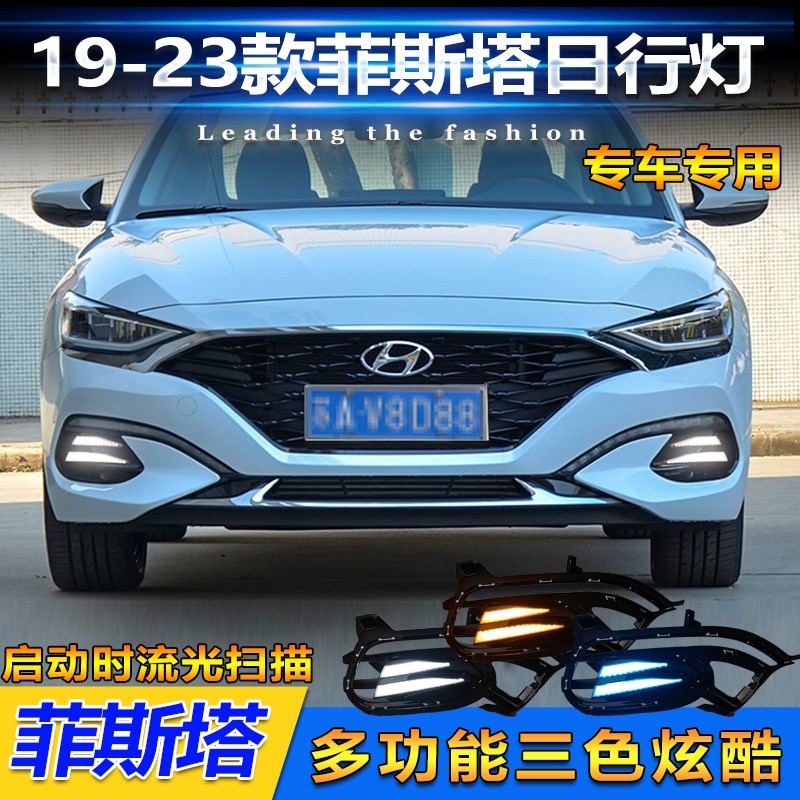 适用于19-23款现代菲斯塔雾灯框改装LEDO流光日行灯行车装饰灯