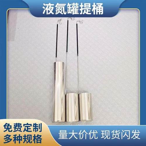 定制液氮罐提桶提筒j10L15L20L30升80口径P125打取液氮勺子提篮