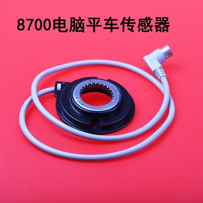 电脑平车零件 87k00-7传感器 8700感应器 手轮传感器 信号检测器
