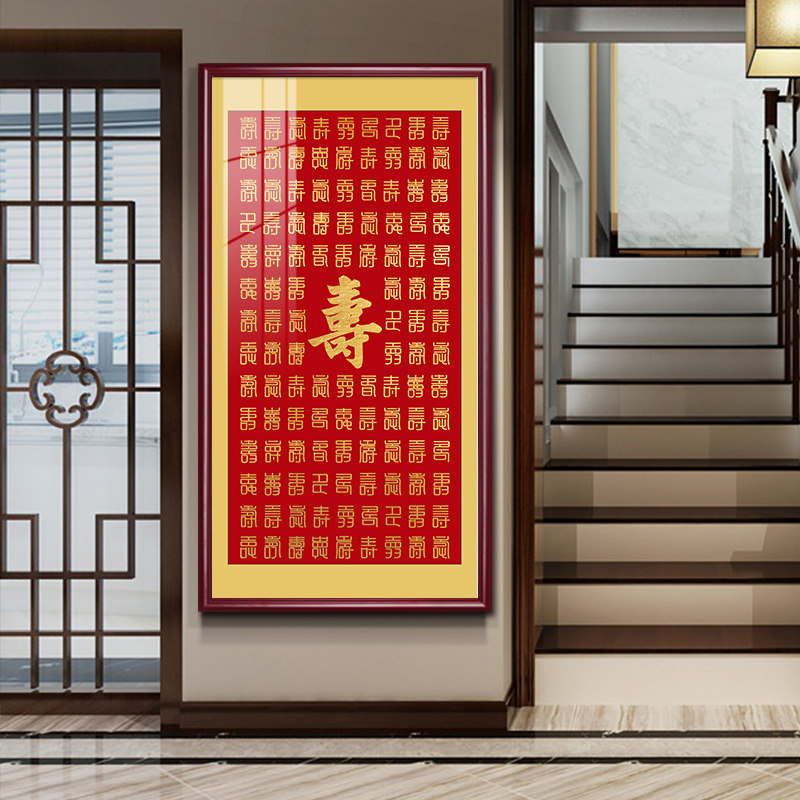 玄关画百寿图中式客厅装饰画寿字画F走廊楼梯壁画喜庆吉祥贺寿礼