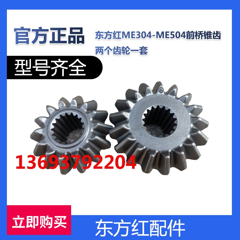 东方红发动机拖拉机柴油机全车农机配C件ME304-ME504前桥锥齿