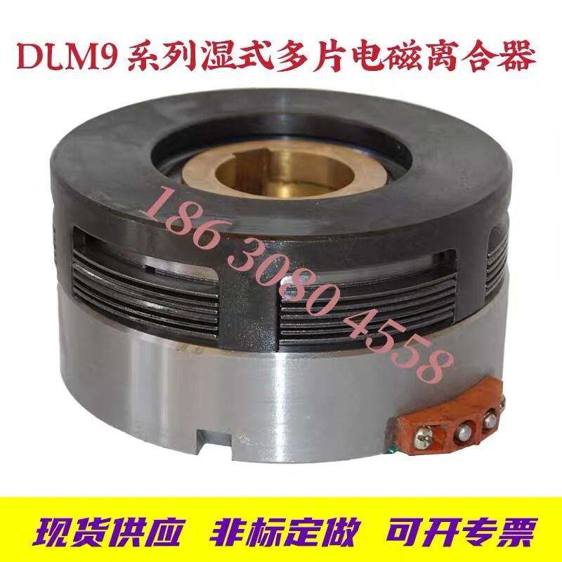 DLM9-10A湿式多片电磁离合器DC24V大连沈阳数控机床CAK50Z856150