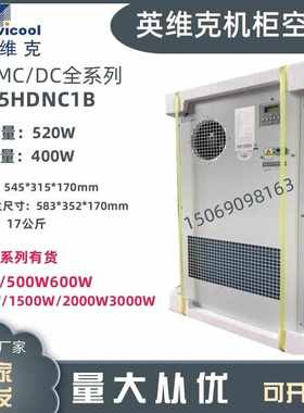 英维克1a500W室外通信机柜空调EC15HDNC1J户外基站恒温制冷制热