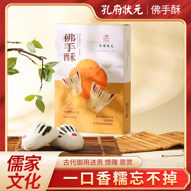 孔府状元山东孔府孔庙特产老式传统点心礼盒佛手酥送下午茶伴手礼