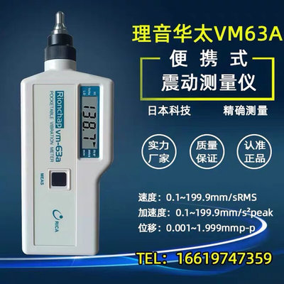 便携式理音测振仪VM63A手持振动检测仪VM63B液晶震动测量仪VM-63C