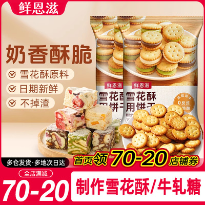烘焙雪花酥饼干原材料牛轧饼