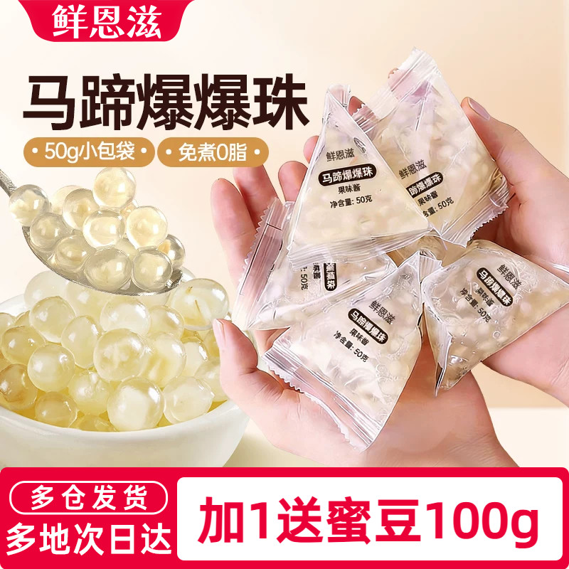 马蹄爆爆珠独立小包装奶茶小料