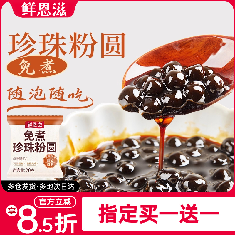 鲜恩滋珍珠粉圆小包装奶茶店专用