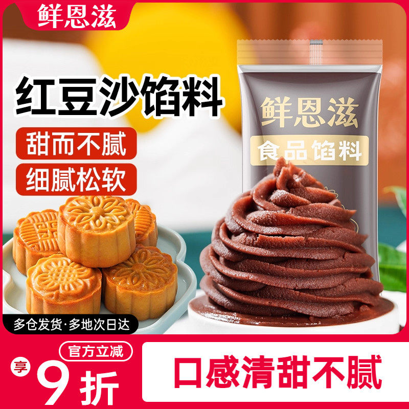 鲜恩滋水洗红豆沙馅月饼馅料白莲蓉蛋黄酥家用广式冰皮低甜原料