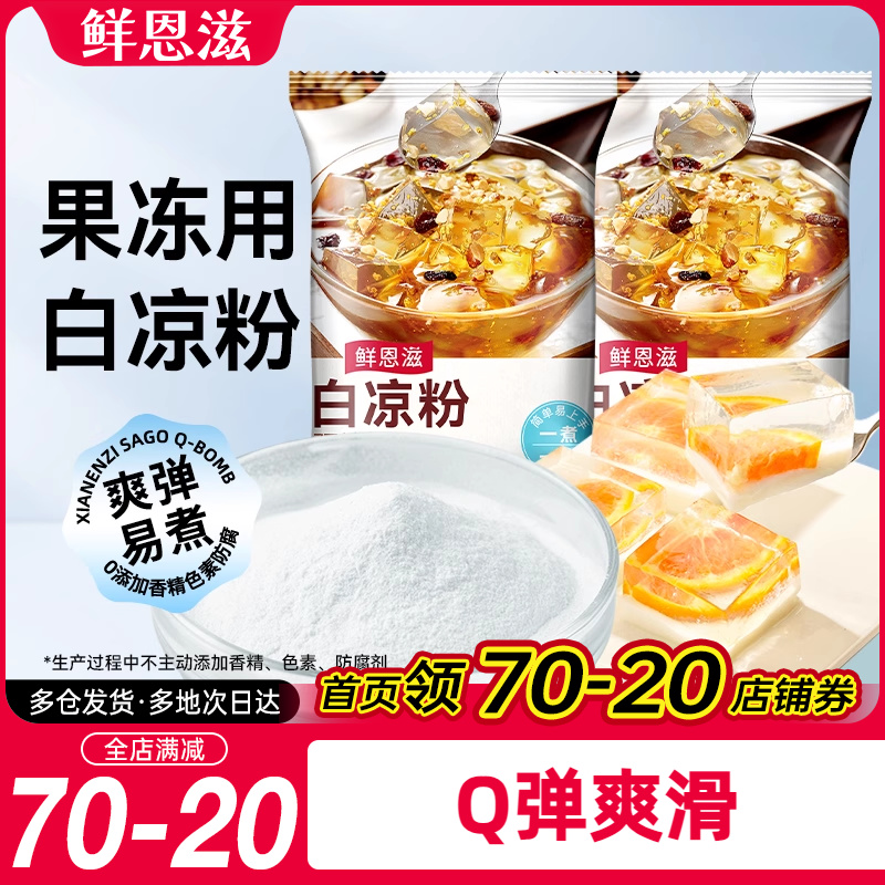 鲜恩滋白凉粉100g烧仙草小包装果冻粉黑冰粉奶茶店专用家商用自制