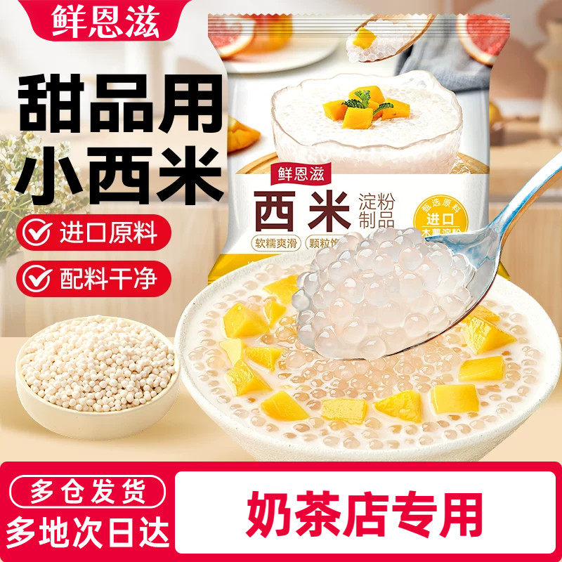 鲜恩滋西米露即食奶茶专用芋圆