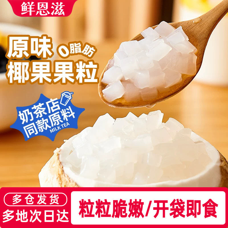 鲜恩滋椰果粒肉芋圆西米珍珠配料家用珍珠奶茶店专用原材料