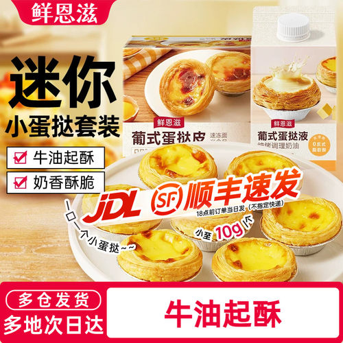 鲜恩滋葡式迷你蛋挞皮