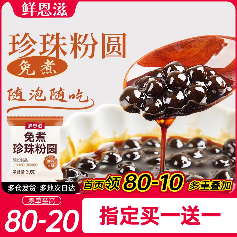鲜恩滋珍珠粉圆小包装奶茶店专用