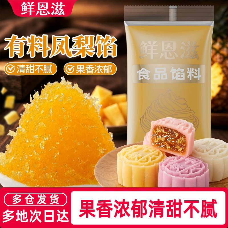 鲜恩滋月饼馅料多口味