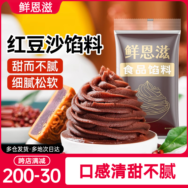 鲜恩滋水洗红豆沙馅月饼馅料白莲蓉蛋黄酥家用广式冰皮低甜原料